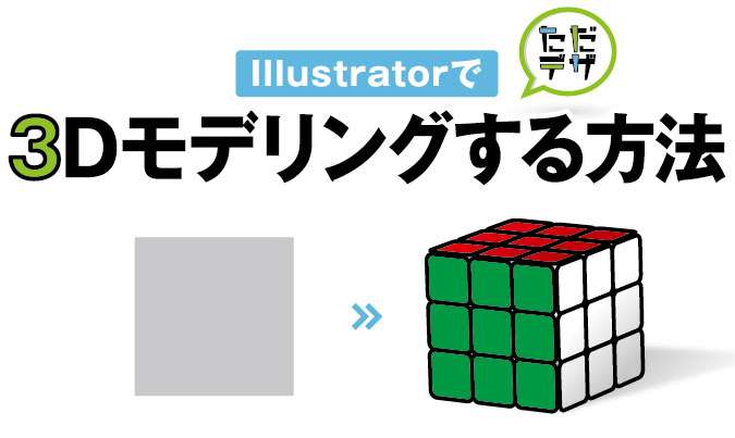 Illustratorで3dモデリング 押し出しベベルで立方体を作る