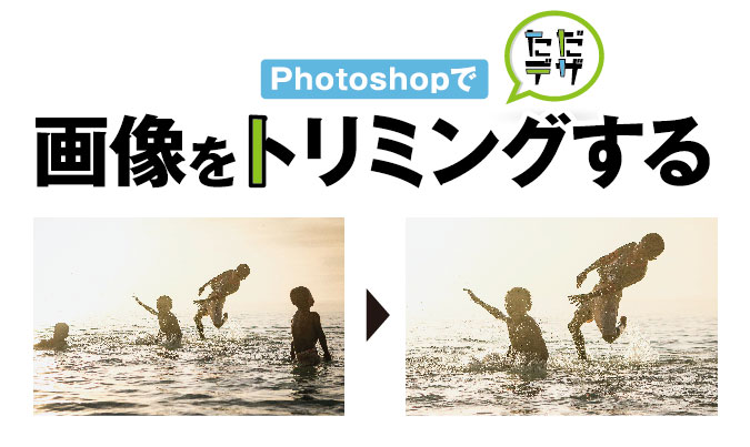 Photoshopで画像をトリミングする方法 トリミングのコツは