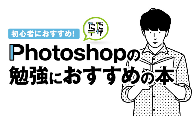 21年 最新版 Photoshopにおすすめの本 初心者が学べる参考書