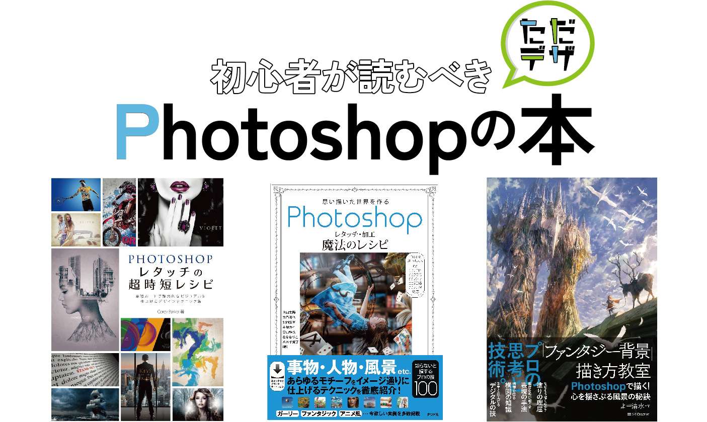 Photoshopを学べる本をまとめた記事のトップ画像