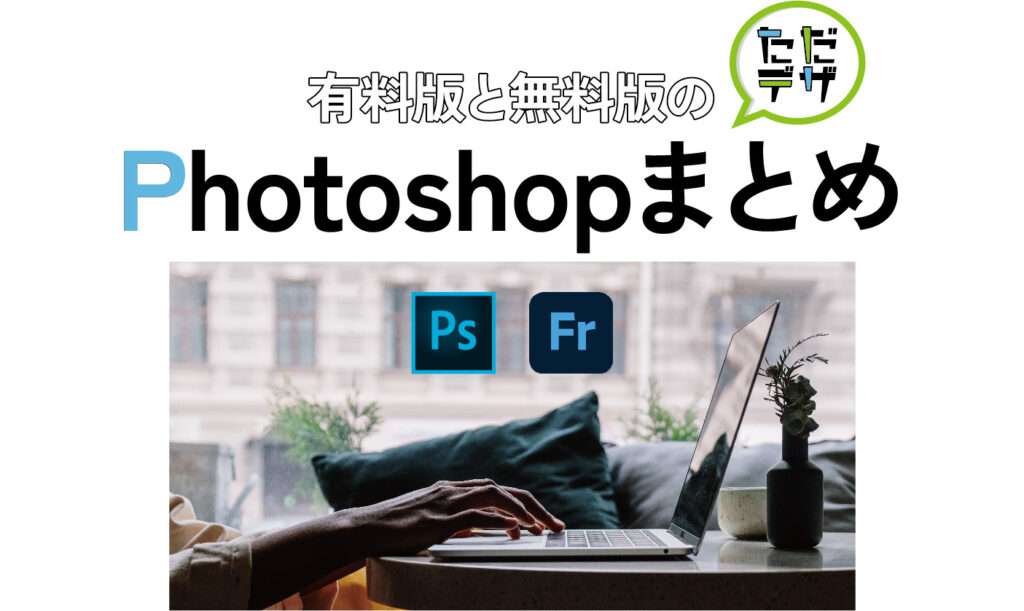 無料版と有料版のPhotoshopの違いをまとめた記事のトップ画像