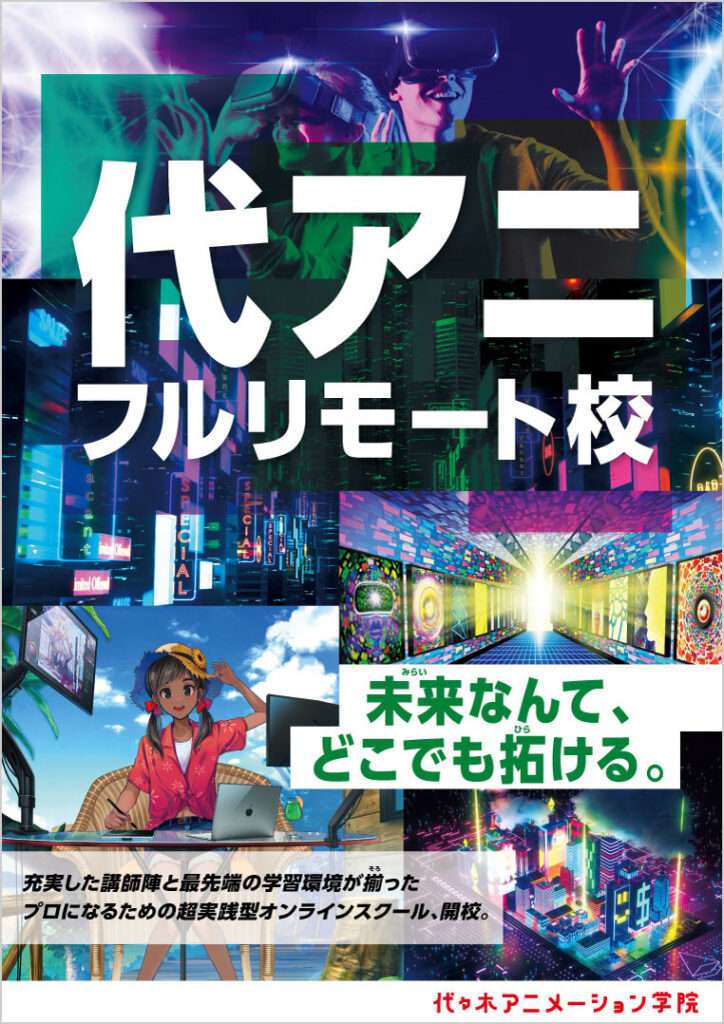 代々木アニメーション フルリモート校の資料請求