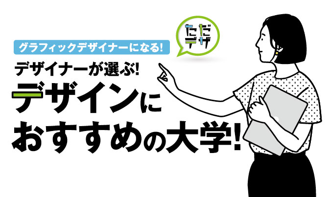 デザインにおすすめの大学はどれ 有名グラフィックデザイナーになれる学校 ただデザ