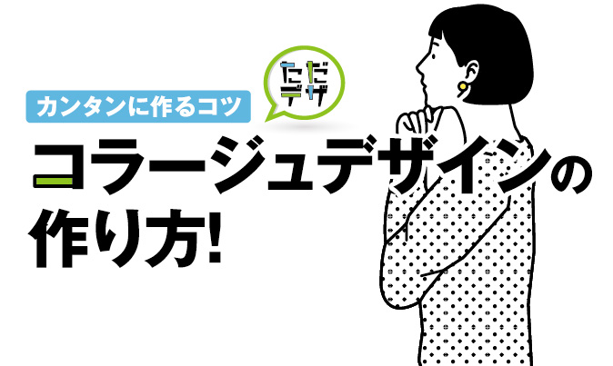 コラージュデザインの作り方 初心者がカンタンに作るコツは