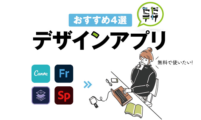 無料のデザインアプリ4選 初心者でも簡単にデザインできる