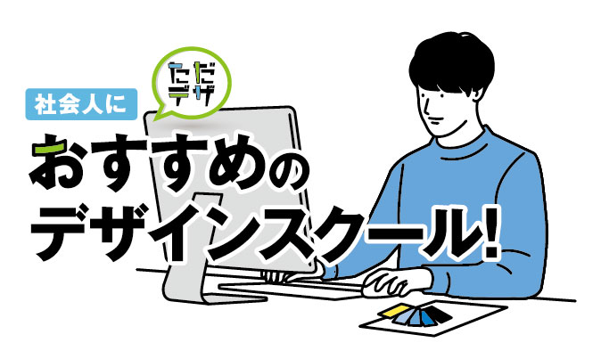 おすすめのデザインスクール 社会人がデザイナーになるには