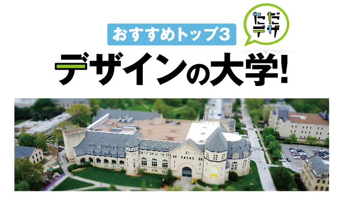 デザインにおすすめの大学 グラフィックデザインの有名大学ランキング ただデザ