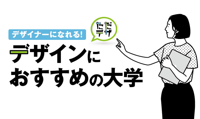 デザインにおすすめの大学 有名グラフィックデザイナーが卒業した学校