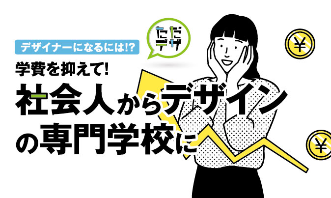 社会人のデザイン専門学校 学費を抑えてデザイナーになるには ただデザ