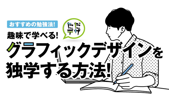 グラフィックデザインを独学したい 趣味で学ぶおすすめの勉強法 ただデザ