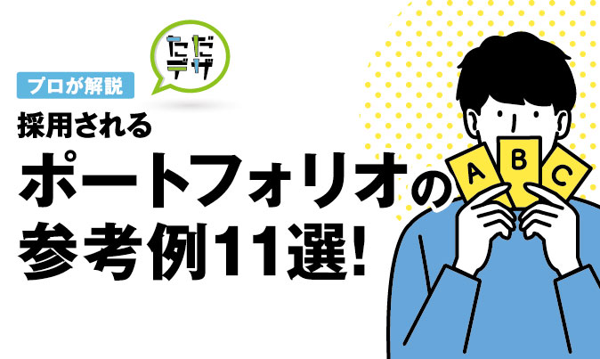 採用されるポートフォリオの参考例11選 学生のポートフォリオをプロが解説 ただデザ