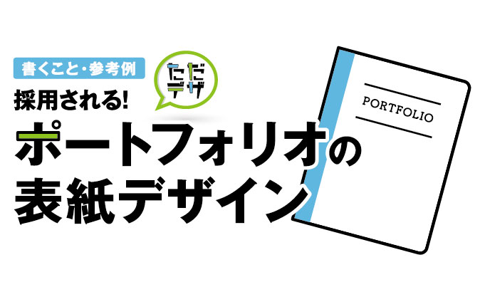 ポートフォリオの表紙デザイン 学生 プロの参考例と作り方