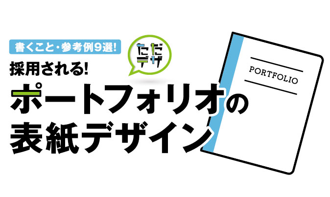 ポートフォリオの表紙デザイン 採用される学生の参考例と作り方