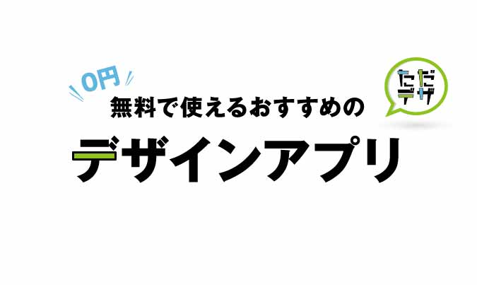 はじめてのデザインに 無料で使えるデザインアプリおすすめ6選 ただデザ