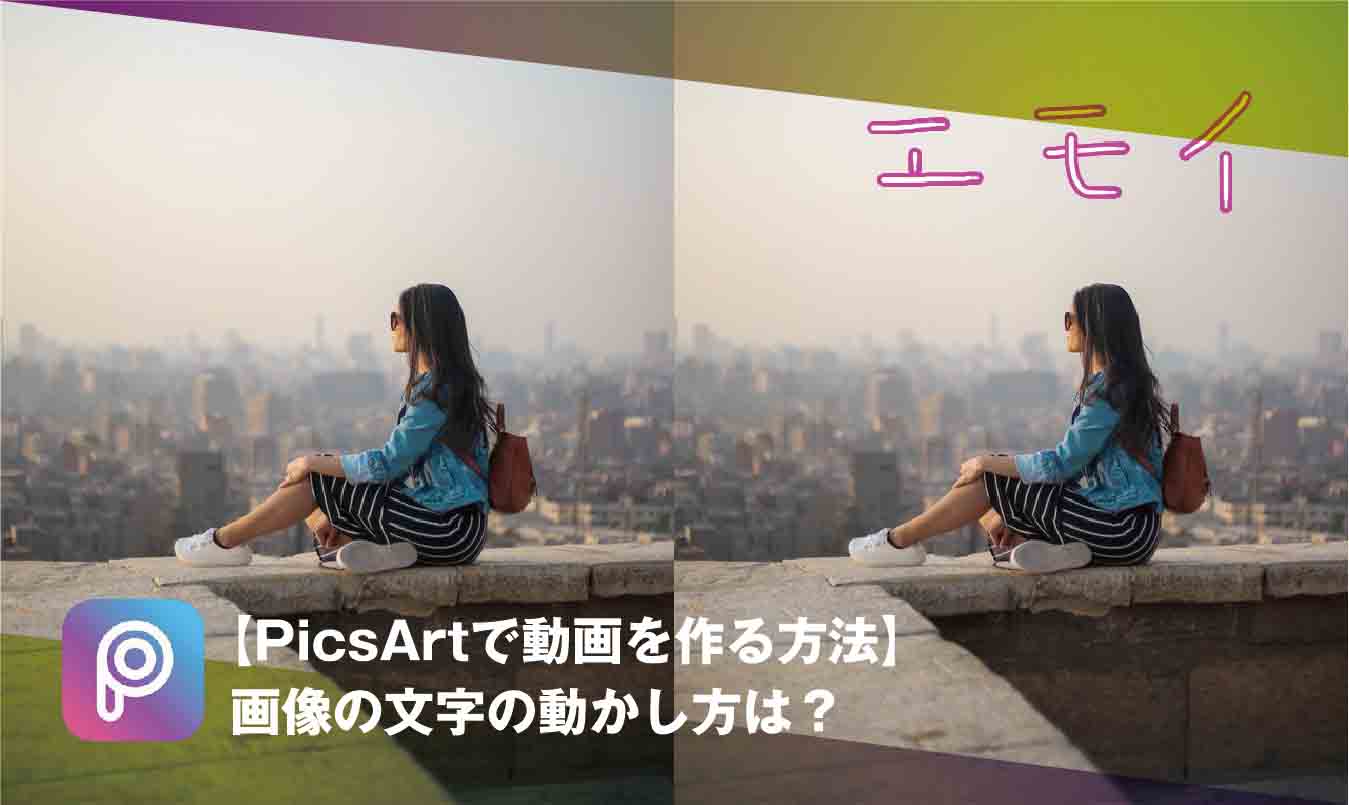 Picsartで動画を作る方法 画像の文字の動かし方は カンカク