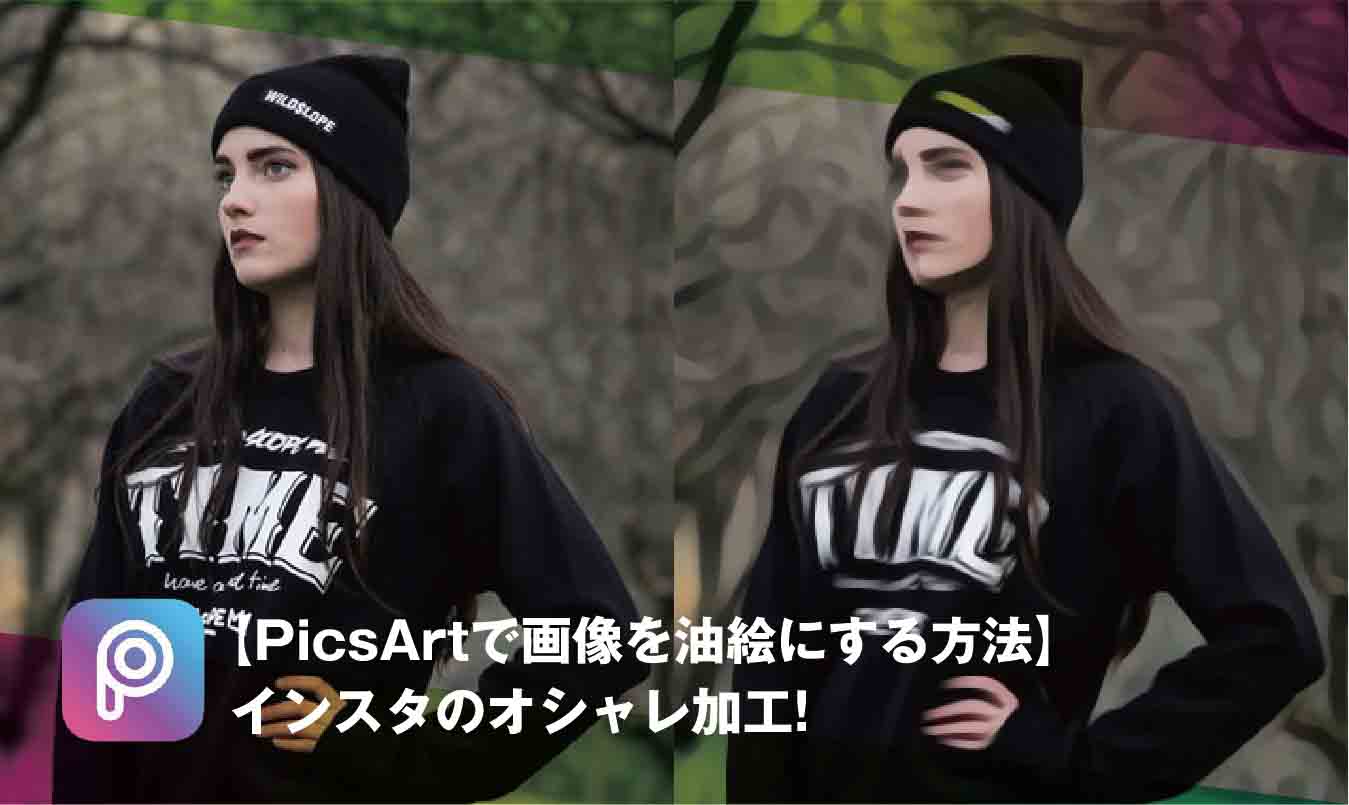 Picsartで画像を油絵にする方法 インスタのオシャレ加工 ただデザ