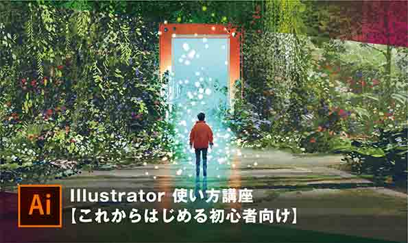 Illustrator 使い方講座 これからはじめる初心者向け カンカク