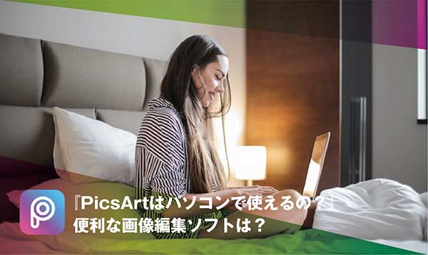 Picsartはパソコンで使えるの 便利な画像編集ソフトは ただデザ