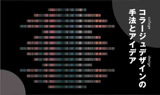 コラージュデザインの手法とアイデア デザインの引き出しを増やす カンカク