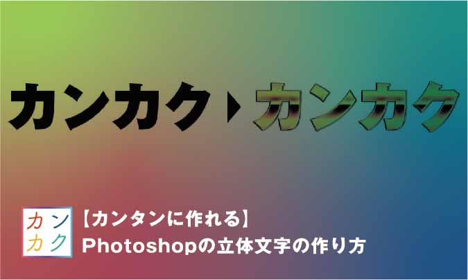 カンタンに作れる Photoshopの立体文字の作り方 ただデザ