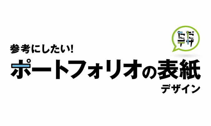 参考にしたい ポートフォリオの表紙デザイン8選と表紙に書くこと ただデザ