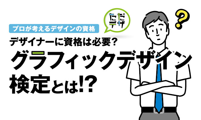 グラフィックデザイン検定とは 過去問や使用ソフトなどを解説