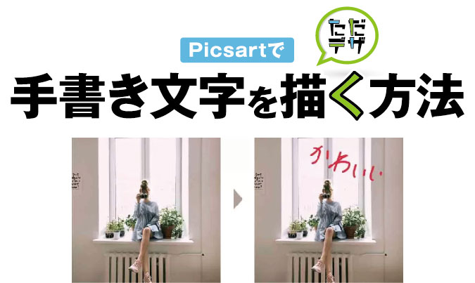 Picsartで手書き文字を描く方法 ペイントで文字を描く ただデザ