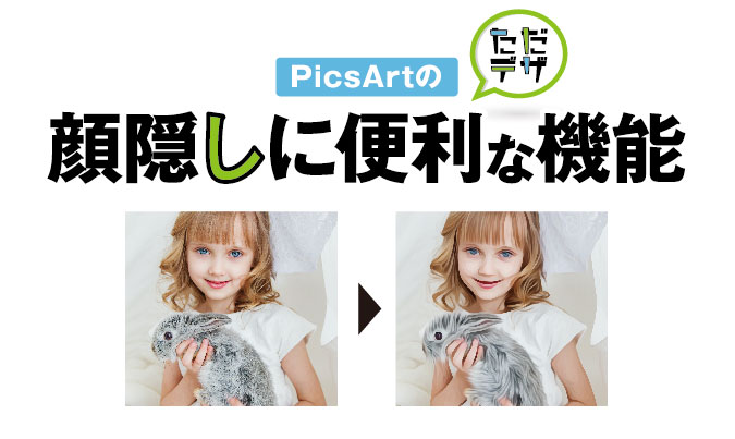 Picsartで顔隠しに便利な機能は 油絵加工の使い方 ただデザ