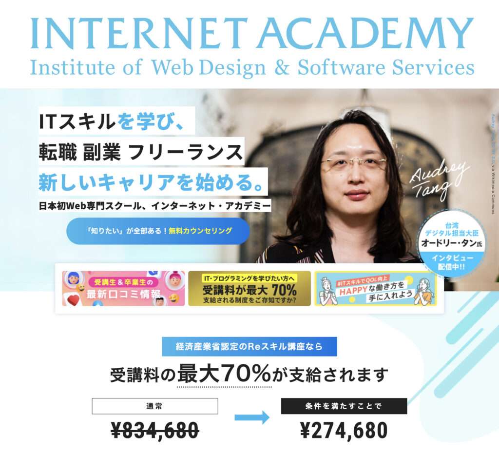 WEBデザインスクールインターネットアカデミー