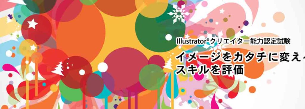 Illustratorクリエイター能力認定試験とは 独学の方法 カンカク