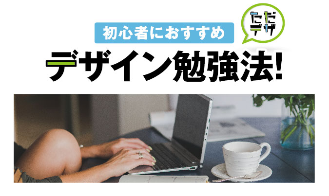 デザイン初心者におすすめの勉強法 社会人から独学でデザイナーになれるの