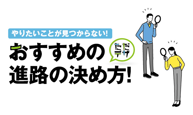 やりたいことが見つからない 高校卒業後の進路の決め方 ただデザ