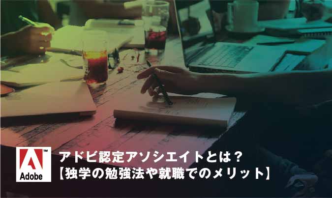 アドビ認定アソシエイトとは 独学の勉強法や就職でのメリット カンカク