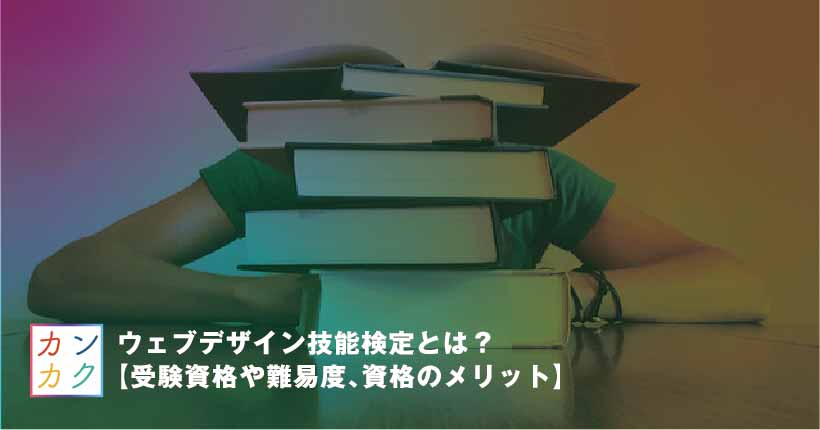 ウェブデザイン技能検定とは 受験資格や難易度 資格のメリット カンカク