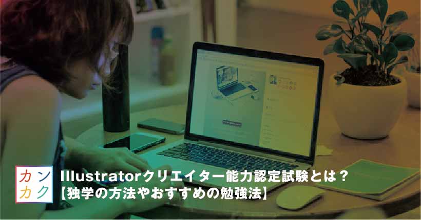 Illustratorクリエイター能力認定試験の勉強方法 イラレの資格を独学