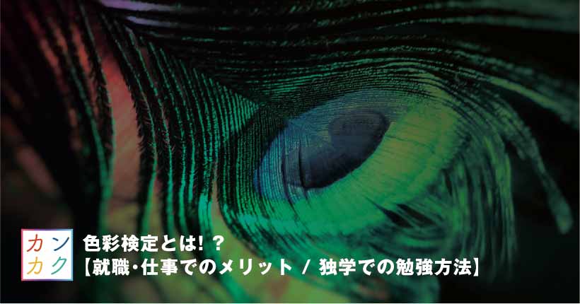 色彩検定とは 就職 仕事でのメリット 独学での勉強方法 カンカク