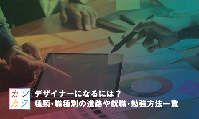 デザイナーになるには 種類 職種別の進路や就職 勉強方法一覧 カンカク