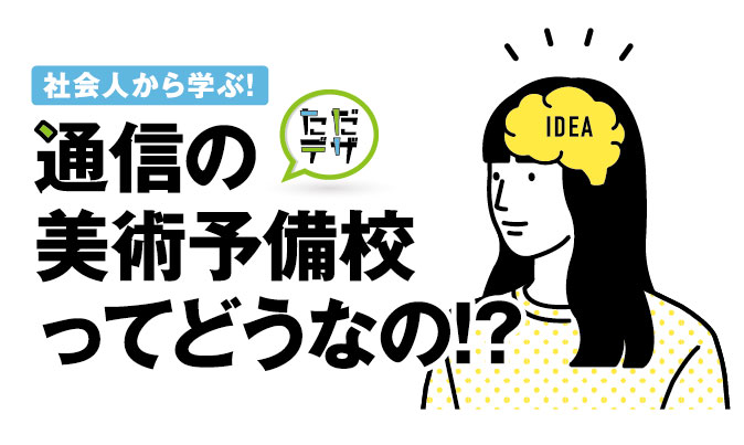 通信の美術予備校ってどうなの 社会人がデザインの基礎を学ぶ方法 ただデザ