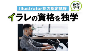 illustrator クリエイター 能力 認定 試験