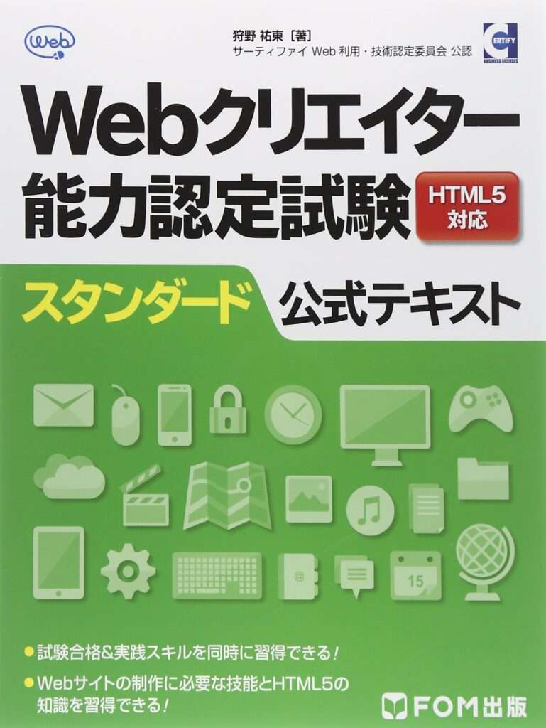 Webクリエイター能力認定試験 HTML5対応 スタンダード 公式テキスト