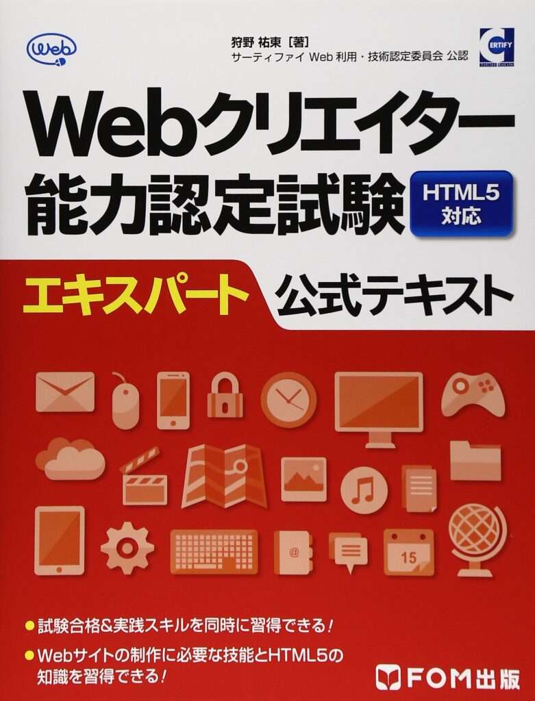 Webクリエイター能力認定試験 HTML5対応 エキスパート 公式テキスト