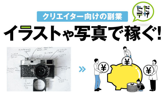 イラストや写真素材を販売する方法 副業におすすめの素材販売とは