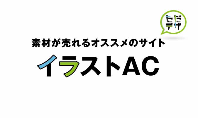 イラストacで デザイン素材 イラスト を販売する方法と稼ぐコツ ただデザ