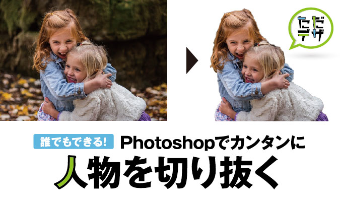 誰でもできる Photoshopでカンタンに人物を切り抜く方法 ただデザ