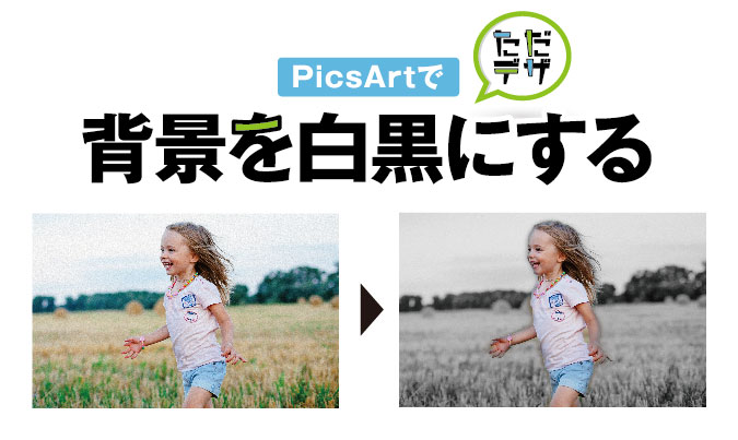 Picsartで背景だけを白黒に変える方法 人物選択はどうやるの