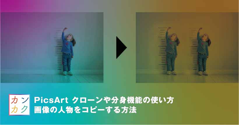 Picsart クローンや分身機能の使い方 画像の人物をコピーする ただデザ