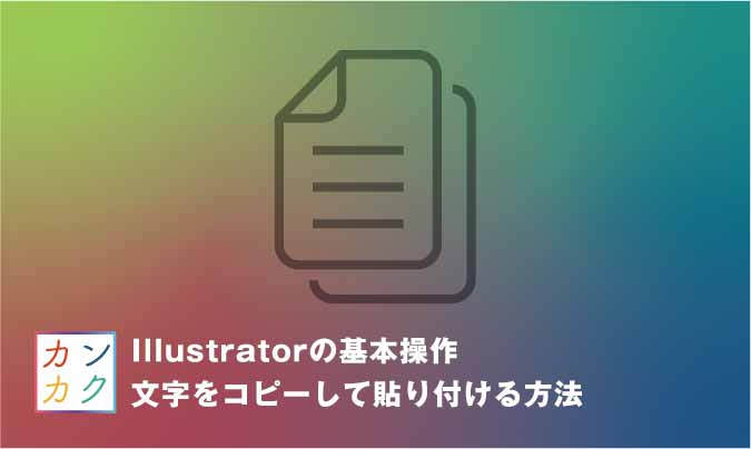 Illustratorの基本操作 文字をコピーして貼り付ける方法 ただデザ