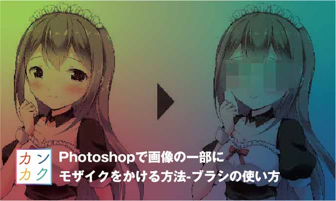 Photoshopで画像の一部にモザイクをかける方法 ブラシの使い方 ただデザ