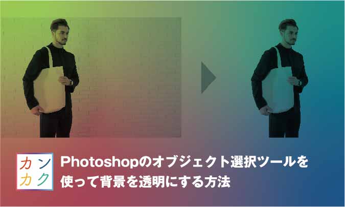Photoshopのオブジェクト選択ツールを使って背景を透明にする u2014 ただデザ