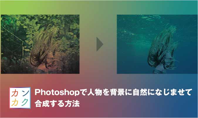 Photoshopで人物を背景に自然になじませて合成する方法 ただデザ